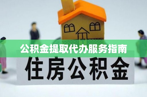 藤县公积金提取代办服务指南