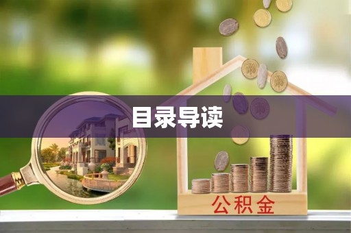 藤县目录导读