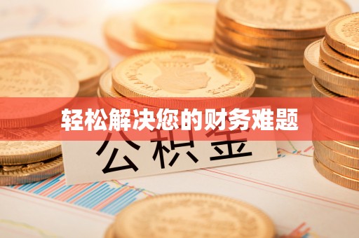 藤县轻松解决您的财务难题