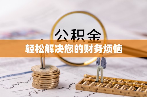 藤县轻松解决您的财务烦恼
