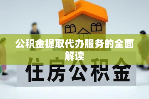 藤县公积金提取代办服务的全面解读