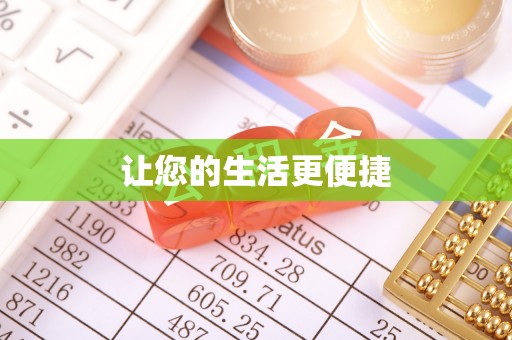 藤县让您的生活更便捷