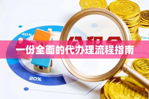藤县一份全面的代办理流程指南