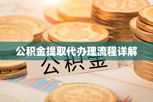 藤县公积金提取代办理流程详解