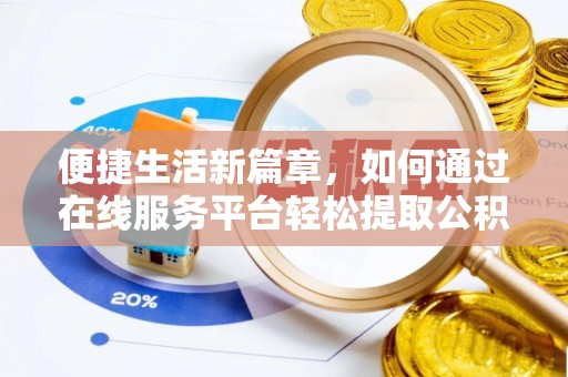 藤县便捷生活新篇章，如何通过在线服务平台轻松提取公积金