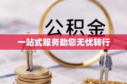 藤县一站式服务助您无忧转行