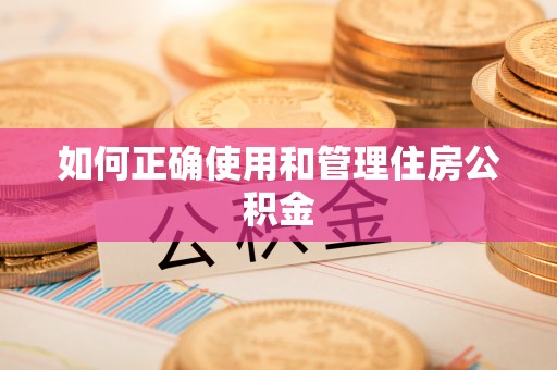 藤县如何正确使用和管理住房公积金