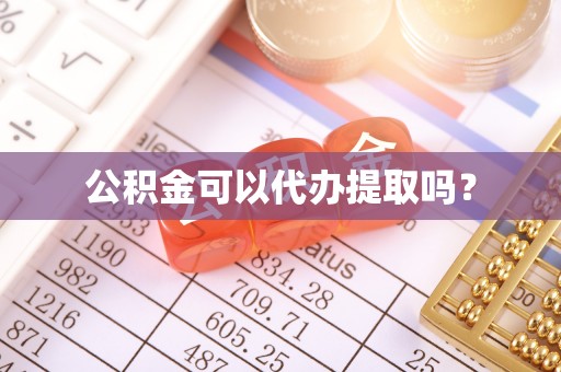 藤县公积金可以代办提取吗？