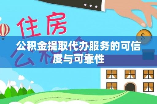 藤县公积金提取代办服务的可信度与可靠性