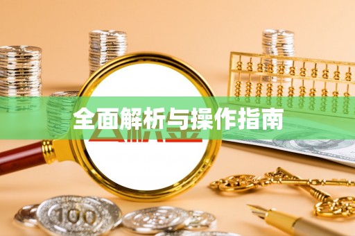 藤县全面解析与操作指南