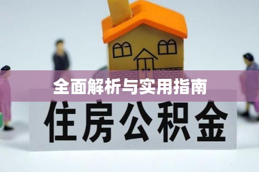 藤县全面解析与实用指南
