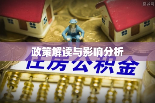 藤县政策解读与影响分析