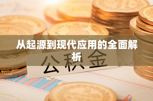 藤县从起源到现代应用的全面解析