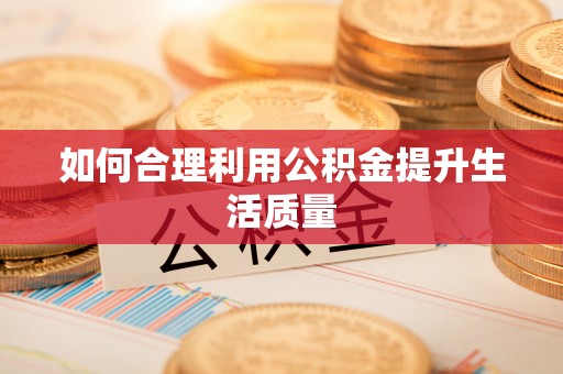 藤县如何合理利用公积金提升生活质量