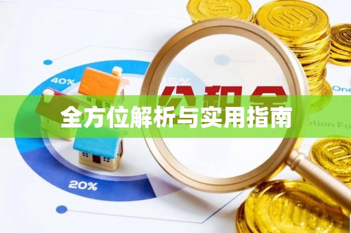 藤县全方位解析与实用指南