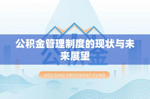 藤县公积金管理制度的现状与未来展望