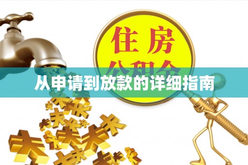 藤县从申请到放款的详细指南