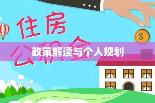 藤县政策解读与个人规划