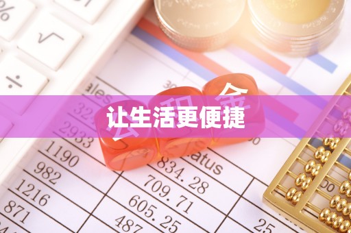 藤县让生活更便捷