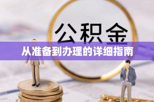 藤县从准备到办理的详细指南