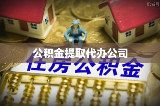 藤县公积金提取代办公司