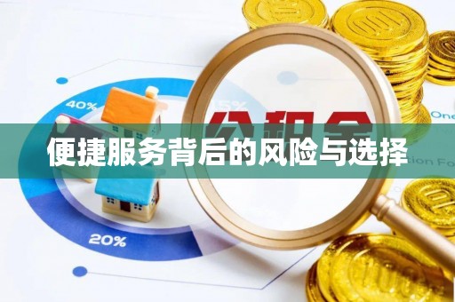 藤县便捷服务背后的风险与选择
