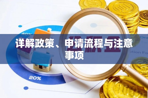藤县详解政策、申请流程与注意事项