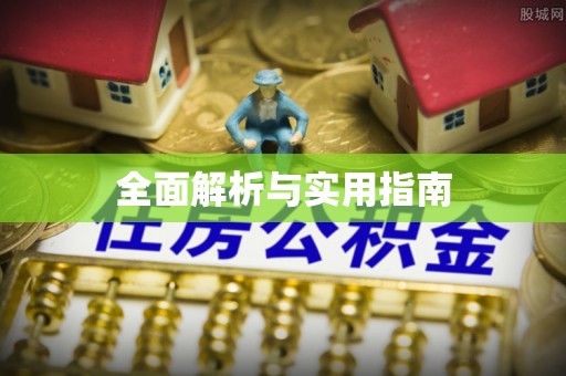 藤县全面解析与实用指南