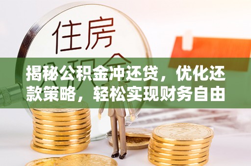 藤县揭秘公积金冲还贷，优化还款策略，轻松实现财务自由