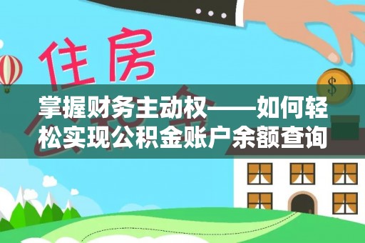 藤县掌握财务主动权——如何轻松实现公积金账户余额查询