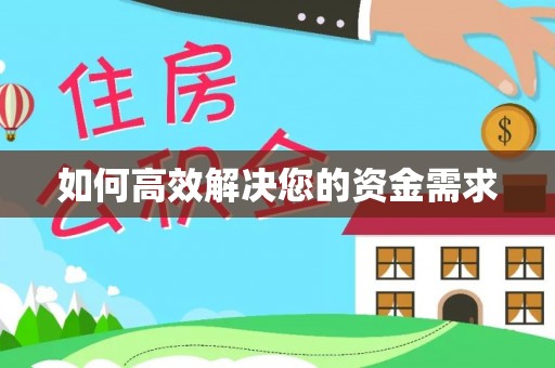 藤县如何高效解决您的资金需求