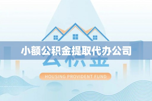 藤县小额公积金提取代办公司