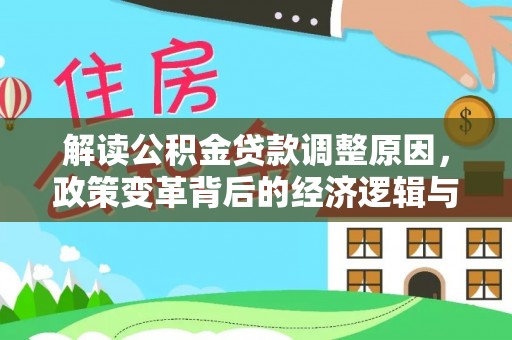 藤县解读公积金贷款调整原因，政策变革背后的经济逻辑与民生影响