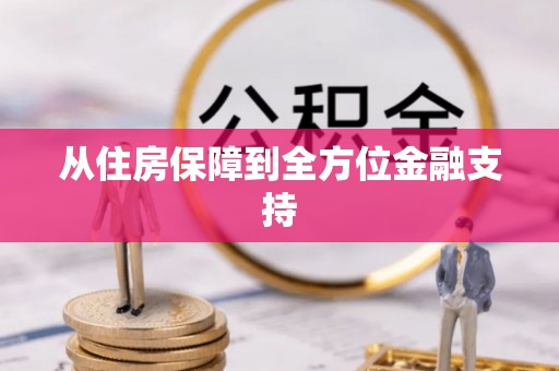 藤县从住房保障到全方位金融支持
