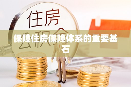 藤县保障住房保障体系的重要基石