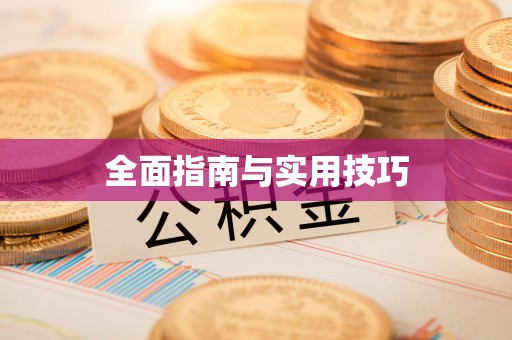 藤县全面指南与实用技巧