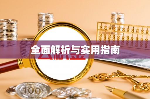 藤县全面解析与实用指南