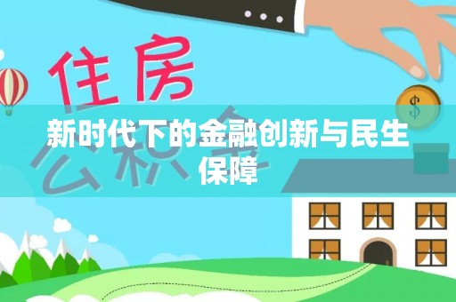藤县新时代下的金融创新与民生保障