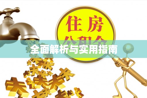 藤县全面解析与实用指南