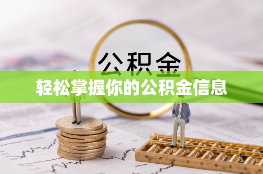 藤县轻松掌握你的公积金信息