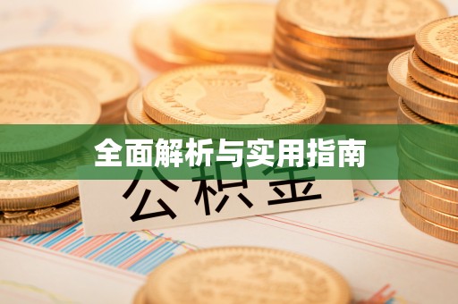 藤县全面解析与实用指南