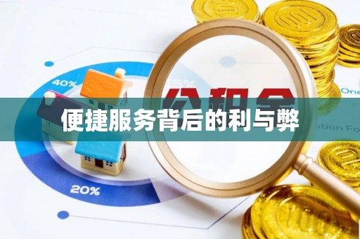 藤县便捷服务背后的利与弊
