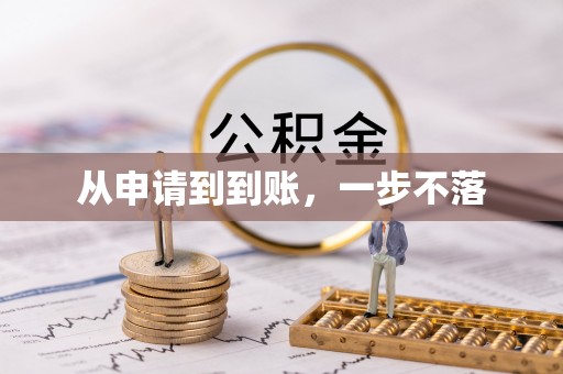 藤县从申请到到账，一步不落