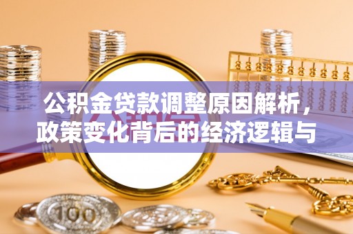 藤县公积金贷款调整原因解析，政策变化背后的经济逻辑与民生考量