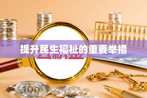 藤县提升民生福祉的重要举措