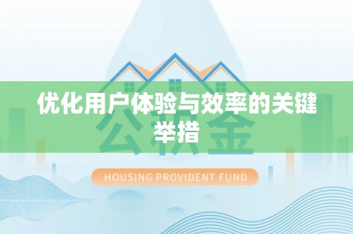 藤县优化用户体验与效率的关键举措